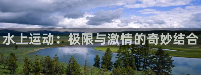 MK体育官网下载平台是正规平台吗：水上运动：极限与激