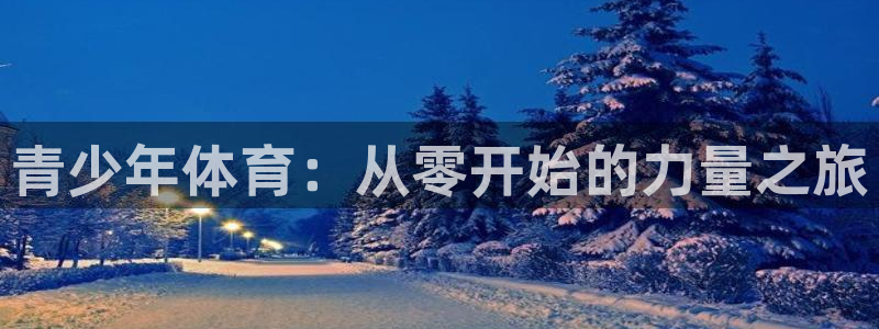 MK体育官网下载平台注册：青少年体育：从零开始的力量