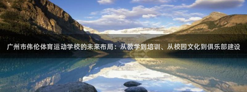 MK体育官方正版app新能源：广州市伟伦体育运动学校的未来布