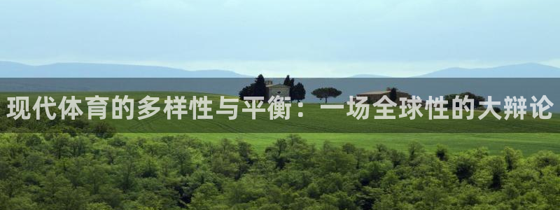 MK体育官方正版app新能源：现代体育的多样性与平衡：一场全