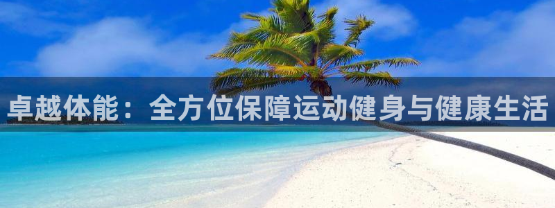 海南MK体育官网下载发展怎么样：卓越体能：全方位保障运动健身