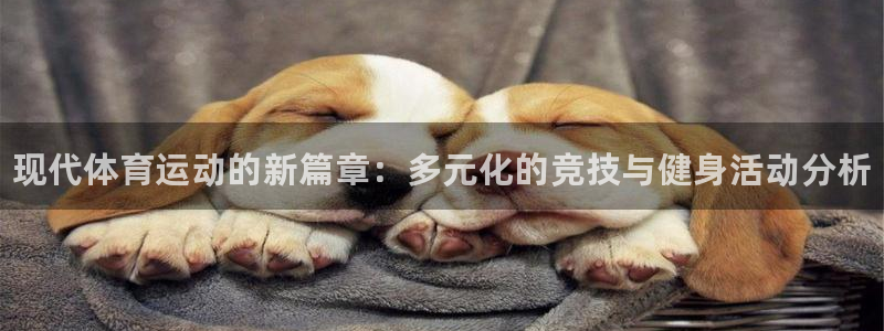 注册MK体育官方正版app：现代体育运动的新篇章：多