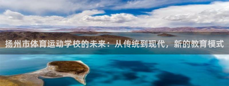 MK体育官网下载招商电话：扬州市体育运动学校的未来：从传统到