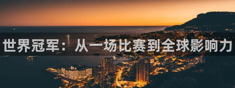 MK体育官方正版app娱乐：世界冠军：从一场比赛到全
