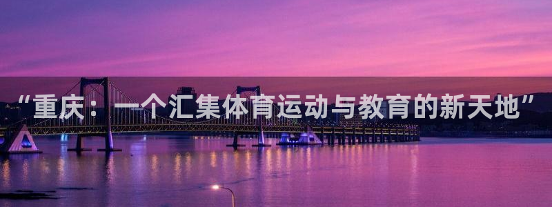 MK体育官方正版app集团E.ON：“重庆：一个汇集
