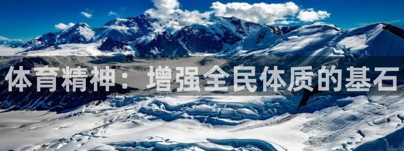 MK体育官网下载开户：体育精神：增强全民体质的基石
