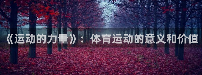 注册MK体育官方正版app：《运动的力量》：体育运动的意义和