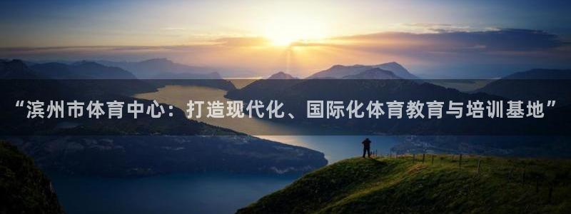 MK体育官网下载招商电话地址查询：“滨州市体育中心：