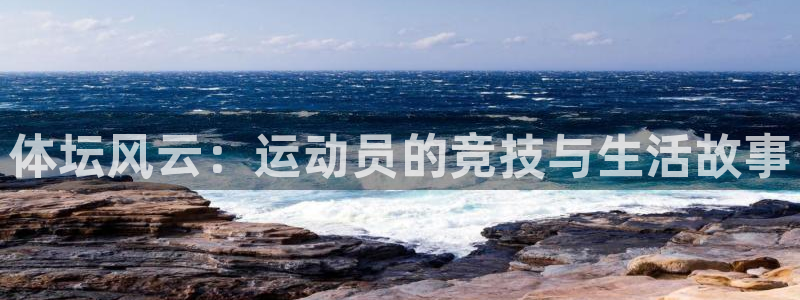 MK体育官方正版app集团：体坛风云：运动员的竞技与