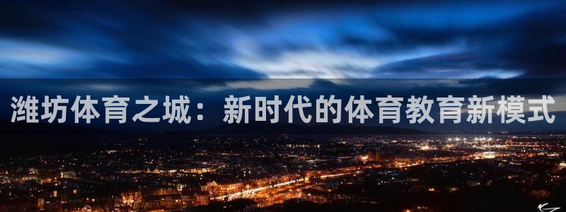 MK体育官方正版app集团logo：潍坊体育之城：新