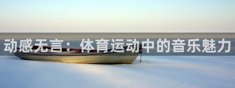 MK体育官网下载平台注册要钱吗安全吗：动感无言：体育