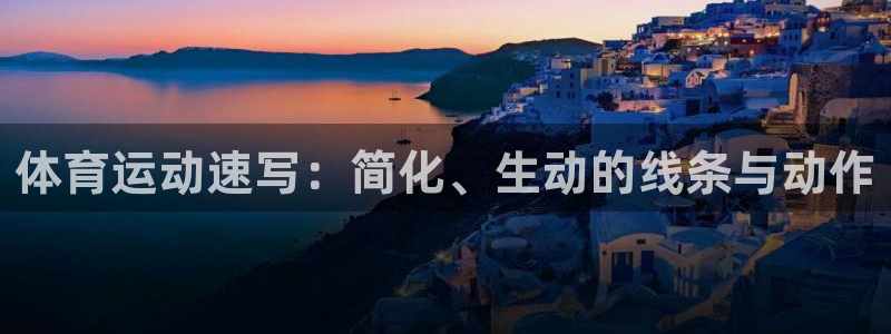 MK体育官网下载注册：体育运动速写：简化、生动的线条与动作