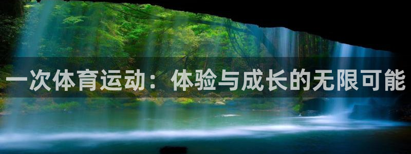 MK体育官网下载招商电话号码是多少啊：一次体育运动：体验与成