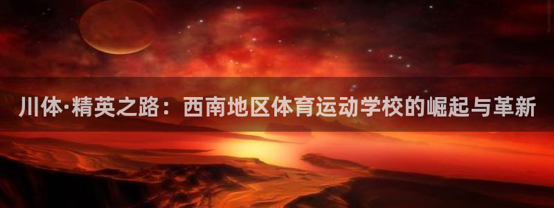 MK体育官方正版app官网：川体·精英之路：西南地区