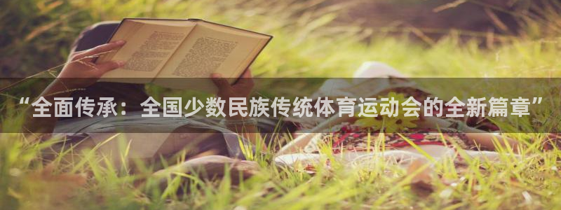 MK体育官方集团官网：“全面传承：全国少数民族传统体