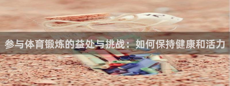 MK体育官网下载招商电话号码是多少号：参与体育锻炼的