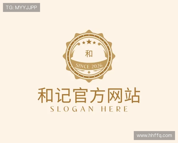 解读和记官方网站