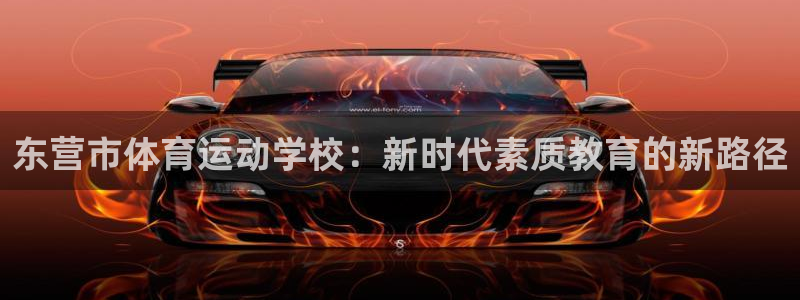 MK体育官网下载招商电话是多少啊：东营市体育运动学校：新时代