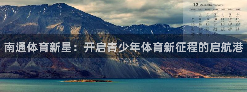 MK体育官网下载平台注册：南通体育新星：开启青少年体育新征程